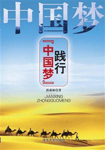 践行中国梦