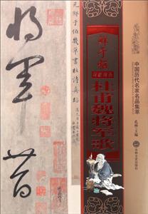 鲜于枢杜甫魏将军歌-中国历代名家名品集萃