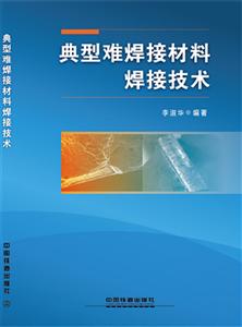 典型难焊接材料焊接技术