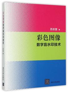 彩色图像数字盲水印技术