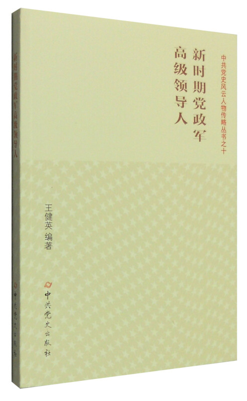 新时期党政军高级领导人