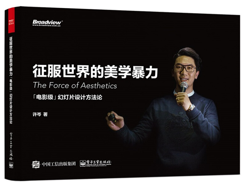 征服世界的美学暴力-电影级幻灯片设计方法论