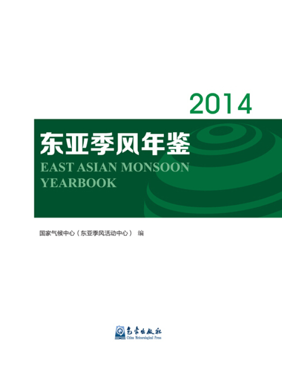 2014-东亚季风年鉴