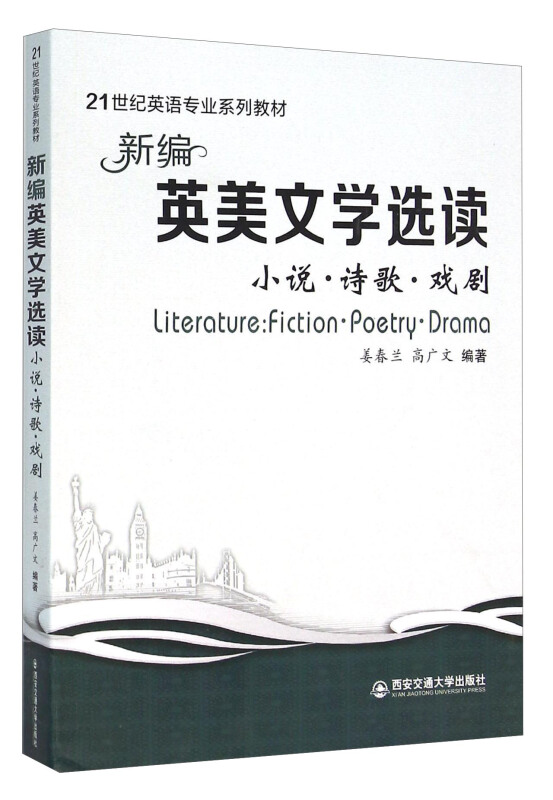 新编英美文学选读:小说·诗歌·戏剧:fiction·poetry·drama