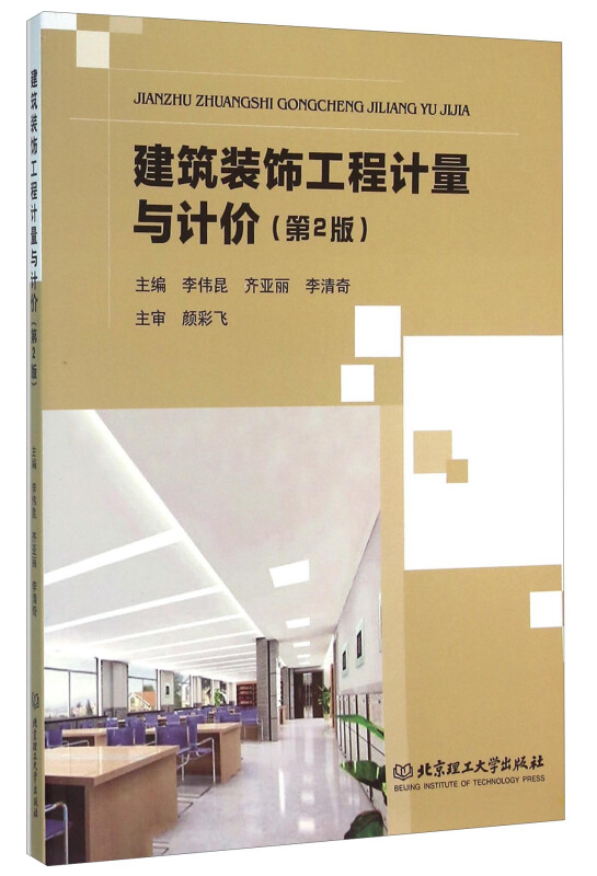 建筑装饰工程计量与计价