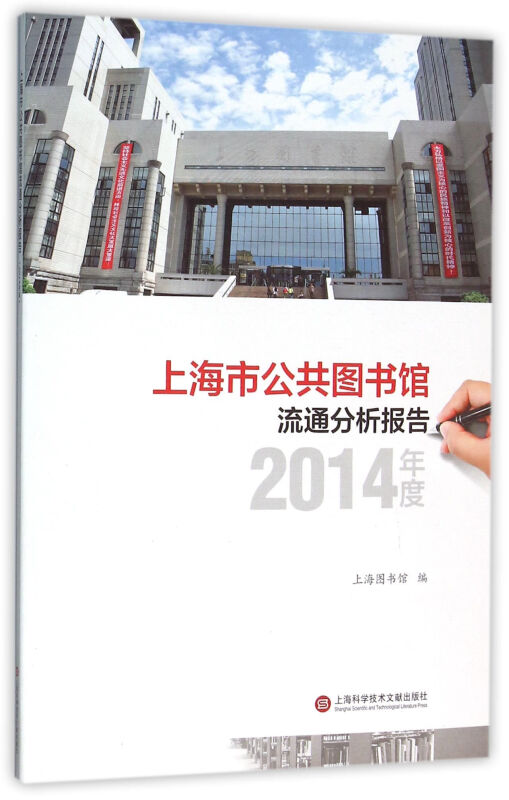 上海市公共图书馆流通分析报告:2014年度