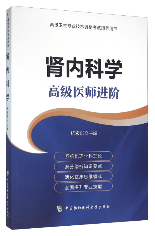 肾内科学:高级医师进阶