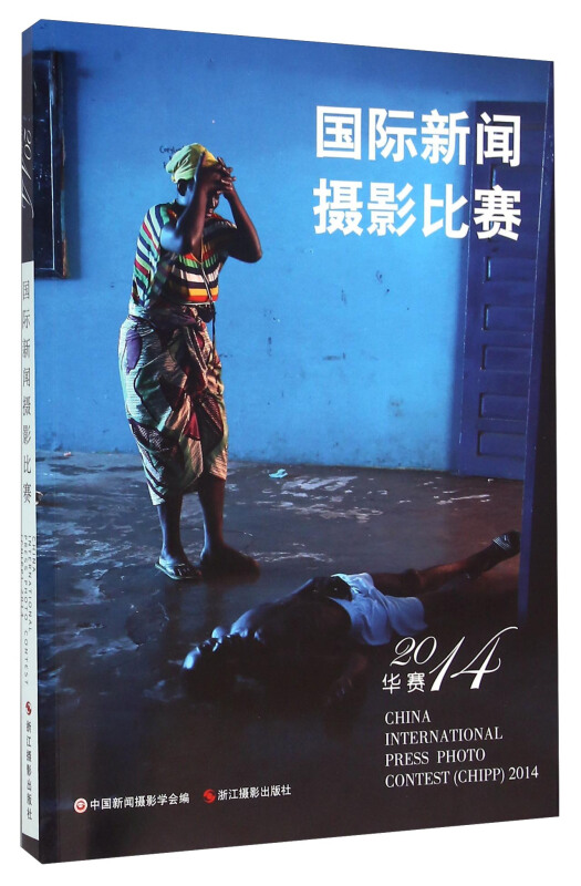 国际新闻摄影比赛 (华赛):2014:2014
