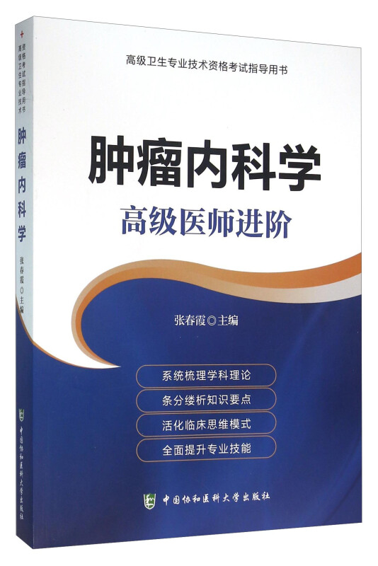 肿瘤内科学:高级医师进阶