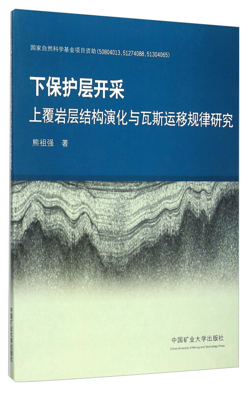 下保护层开采上覆岩层结构演化与瓦斯运移规律研究