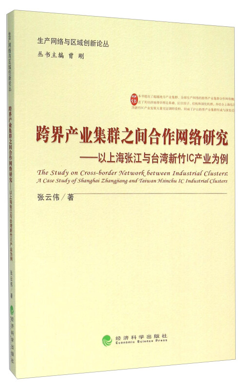 跨界产业集群之间合作网络研究-以上海张江与台湾新竹IC产业为例