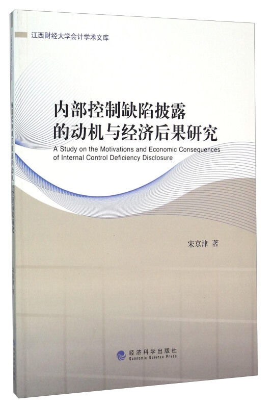 内部控制缺陷披露的动机与经济后果研究