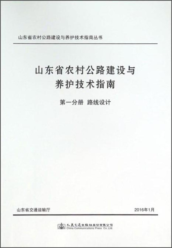 路线设计-山东省农村公路建设与养护技术指南-第一分册