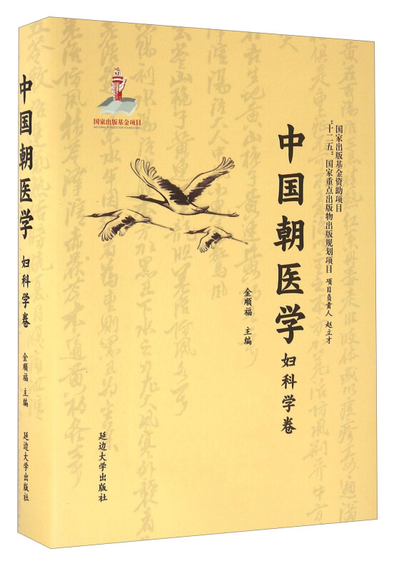中国朝医学:妇科学卷