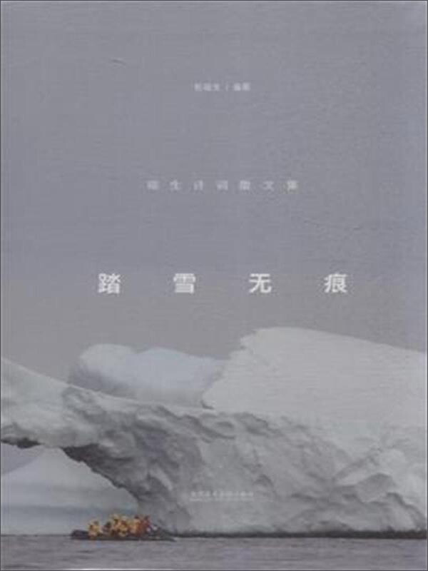 踏雪无痕:瑞生诗词散文集