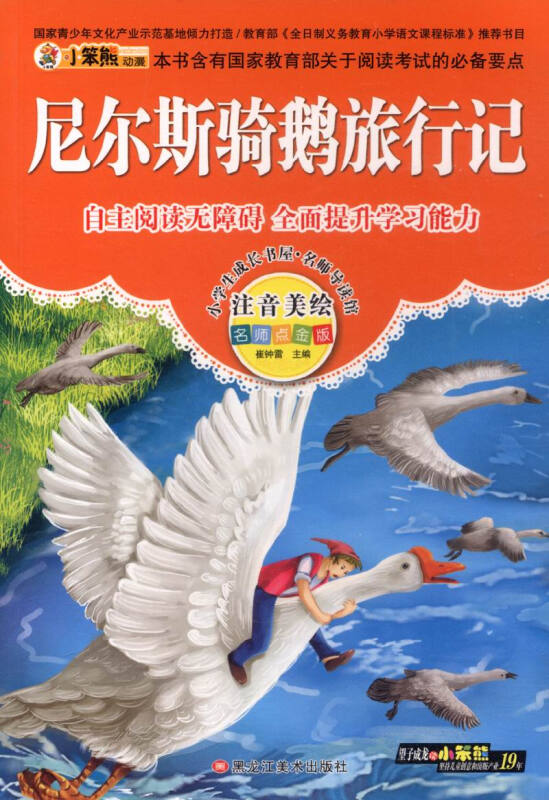 小学生成长书屋名师导读馆--尼尔斯骑鹅i旅行记