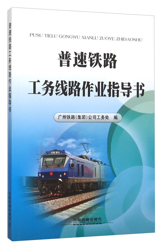 普速铁路工务线路作业指导书