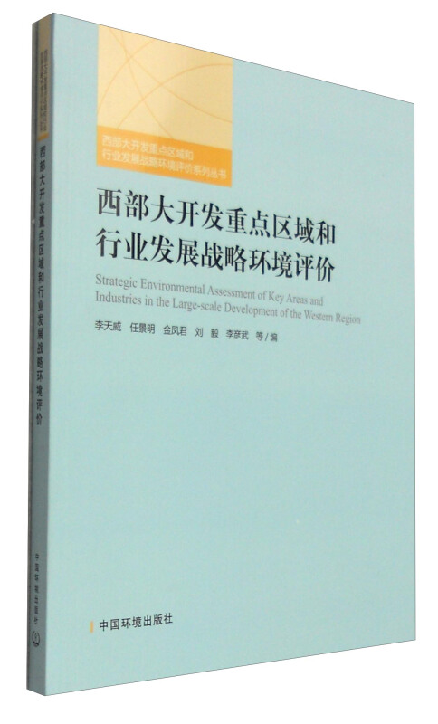 西部大开发重点区域和行业发展战略环境评价