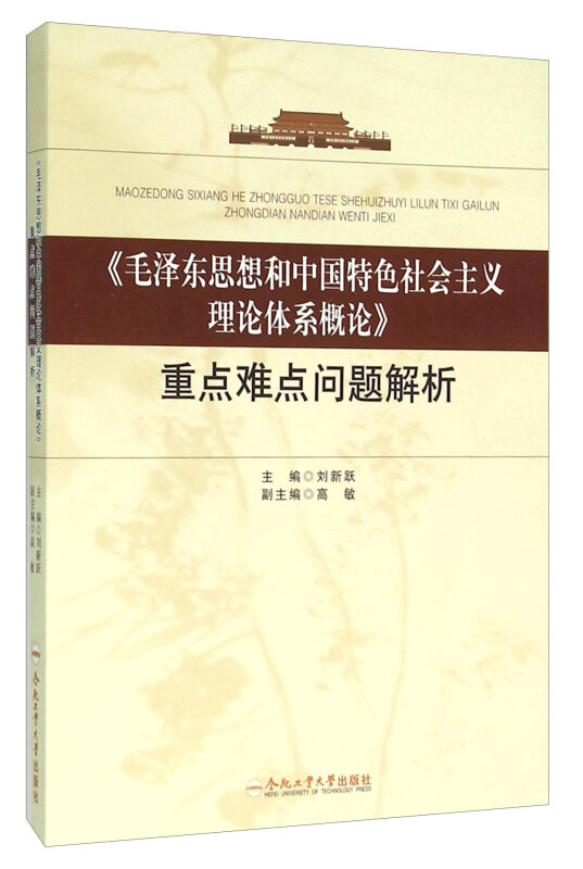 《毛泽东思想和中国特色社会主义理论体系概论》重点难点问题解析