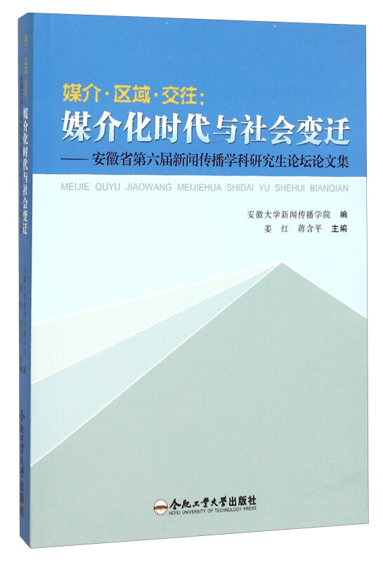 媒介.区域.交往:媒介化时代与社会变迁-安徽省第六届新闻传播学科研究生论坛论文集