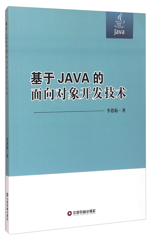 基于JAVA的面向对象开发技术