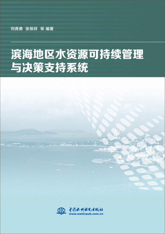滨海地区水资源可持续管理与决策支持系统