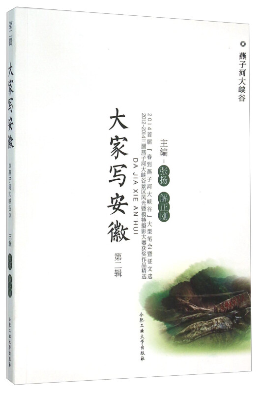 大家写安徽-第二辑