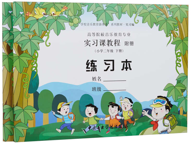 小学二年级-高等院校音乐教育专业实习课教程-下册-全2册-附册-(含练习本)