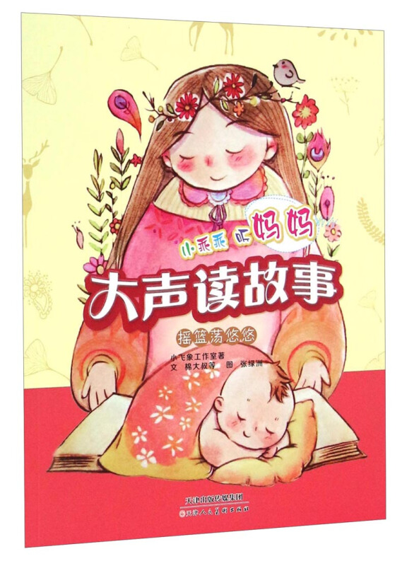 小乖乖听妈妈大声读故事:摇篮荡悠悠(美绘版)