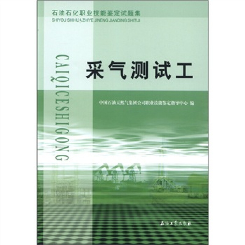 采气测试工