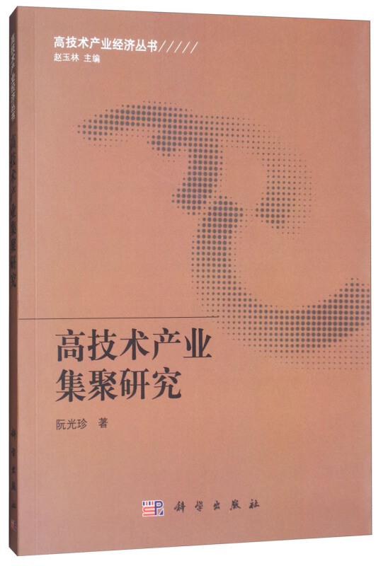 高技术产业集聚研究