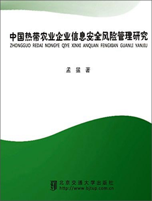 中国热带农业企业信息安全风险管理研究