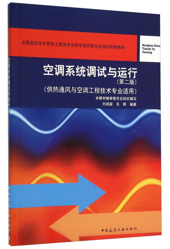 空调系统调试与运行-(第二版)-(供热通风与空调工程技术专业适用)-(附网络下载)