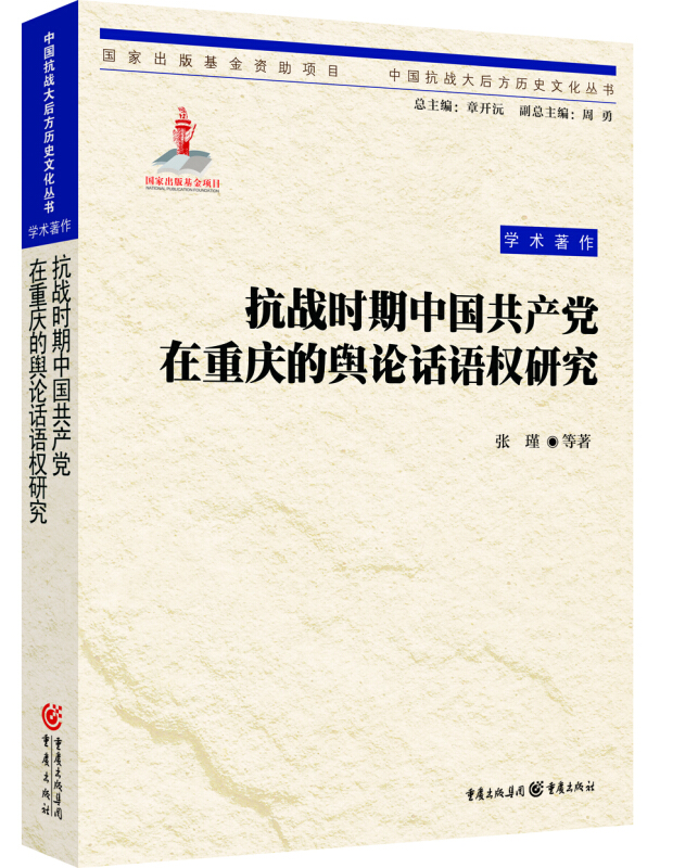 抗战时期中国共产党在重庆的舆论话语权研究