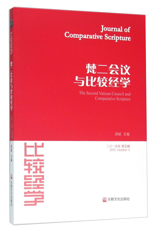梵二会议与比较经学-比较经学-二0一五年第五辑