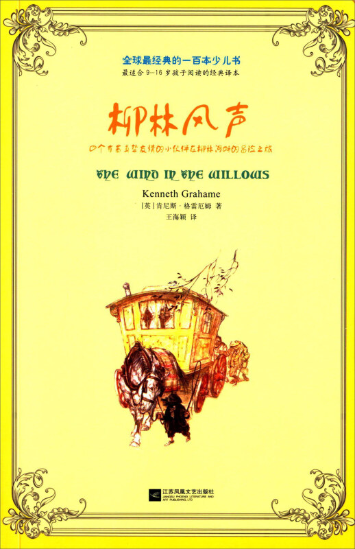 柳林风声-全球最经典的一百本少儿书