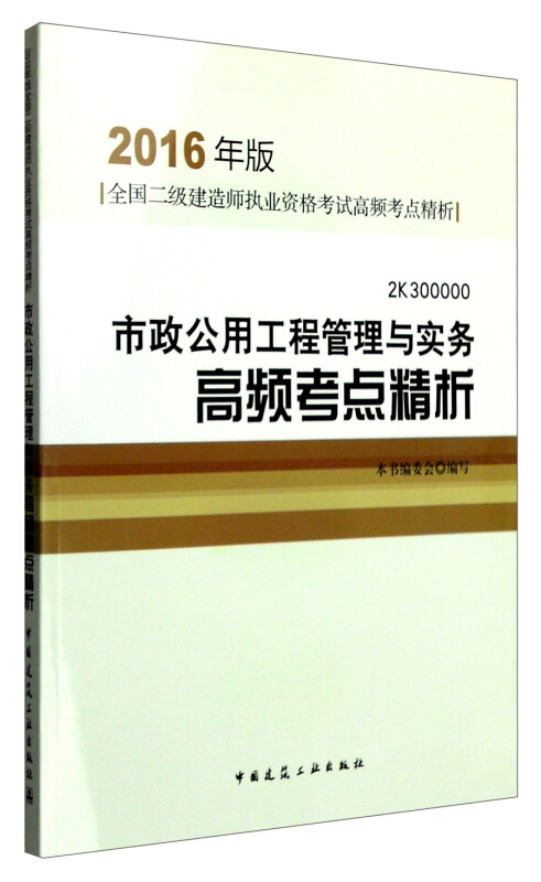 市政公用工程管理与实务高频考点精析-全国二级建造师执业资格考试高频考点精析-2016年版-2K300000