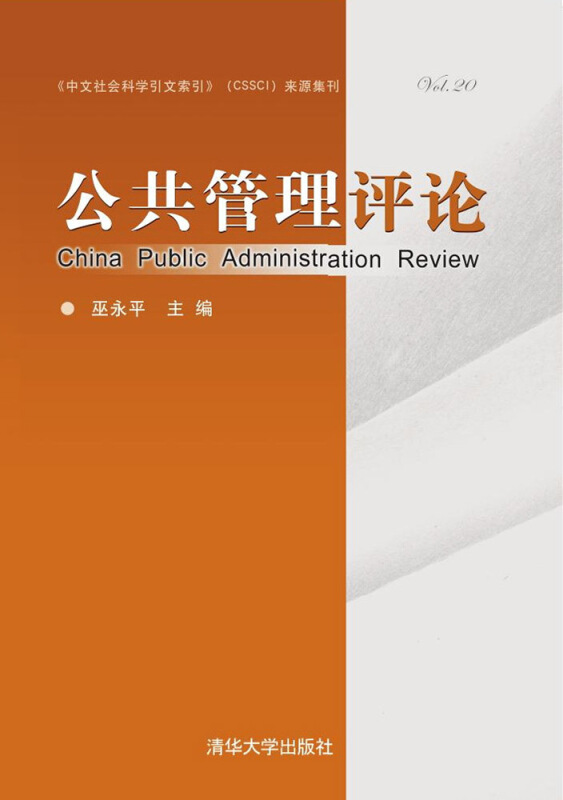 公共管理评论-Vol.20