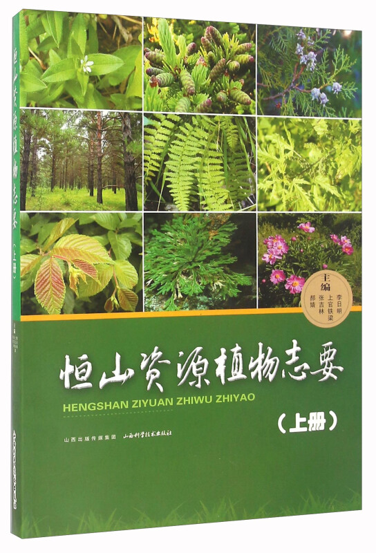 恒山资源植物志要:上册