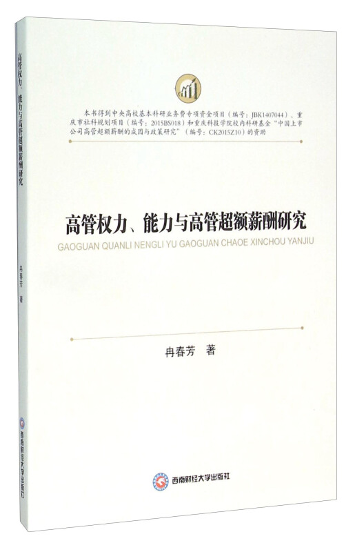 高管权力、能力与高管超额薪酬研究