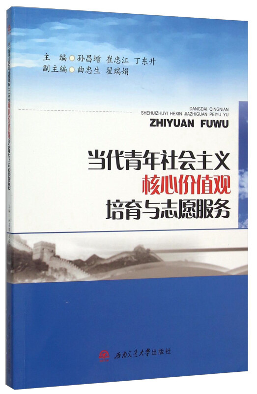 当代青年社会主义核心价值观培育与志愿服务