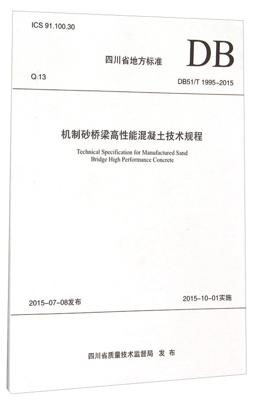 四川省地方标准机制砂桥梁高性能混凝土技术规程:DB51/T 1955-2015