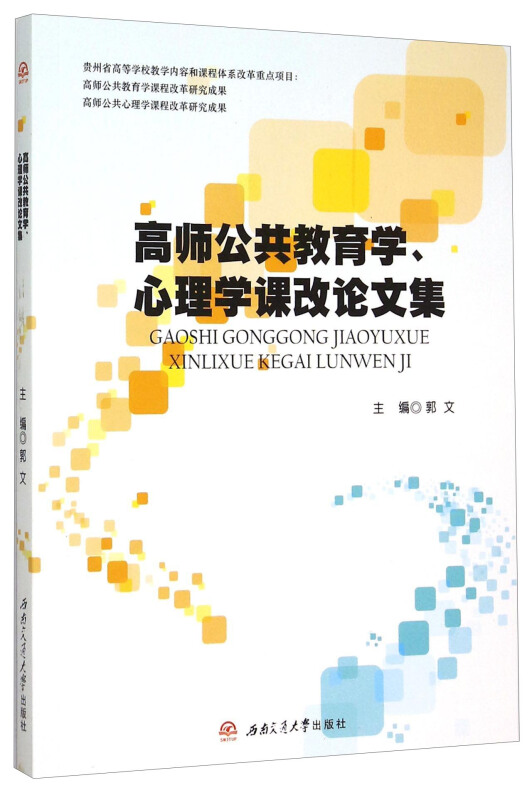 高师公共教育学、心理学课改论文集