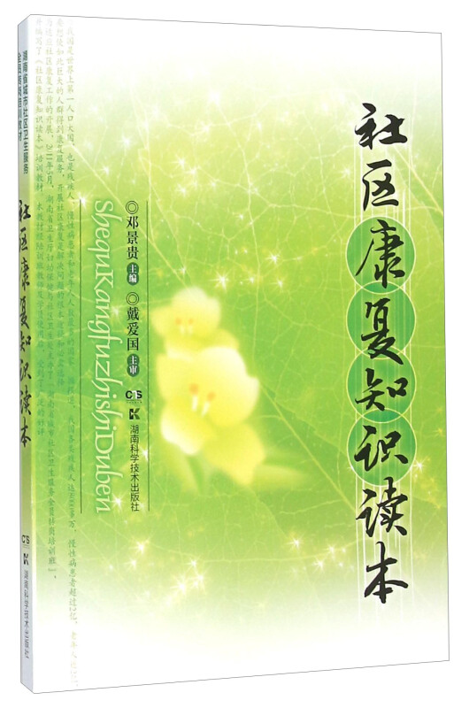 社区康复知识读本