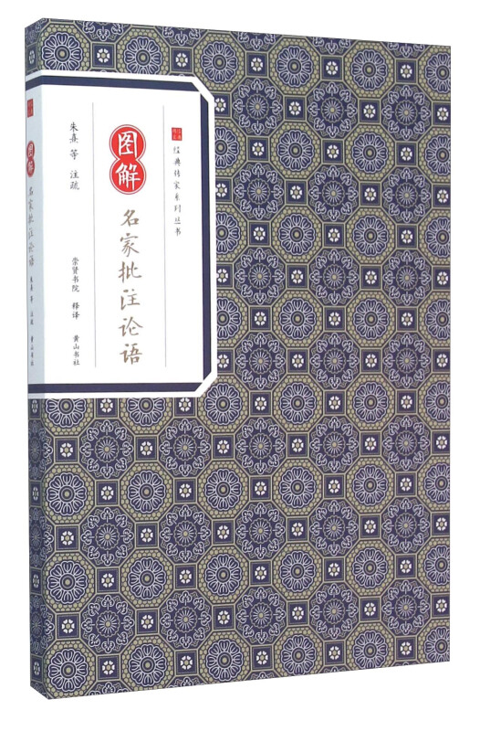 图解名家批注论语