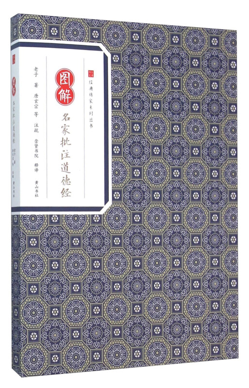 图解名家批注道德经