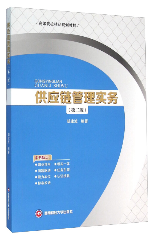 供应链管理实务-9787550422735-胡建波-39.80