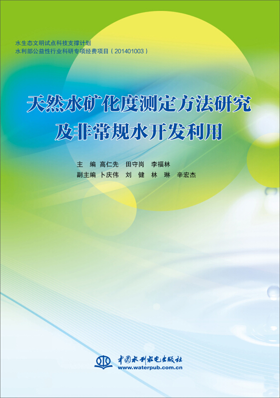 天然水矿化度测定方法研究及非常规水开发利用