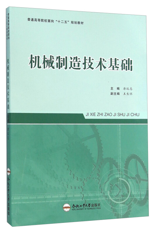 机械制造技术基础