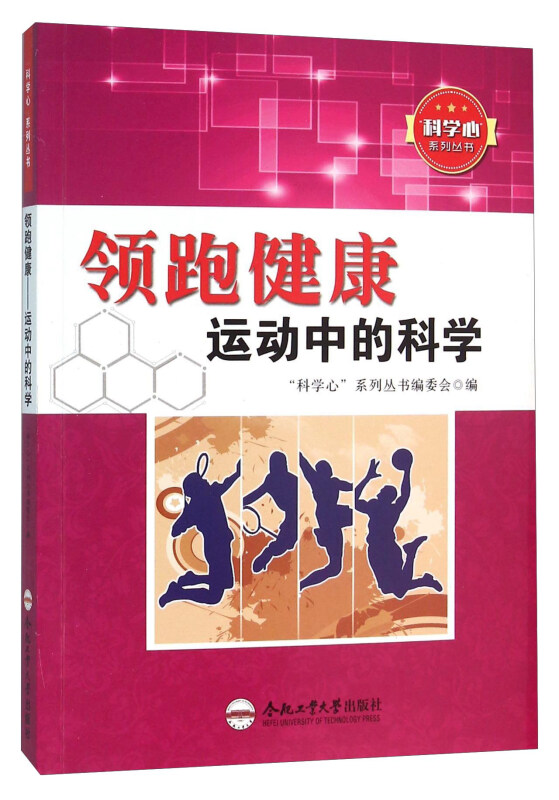 领跑健康:运动中的科学